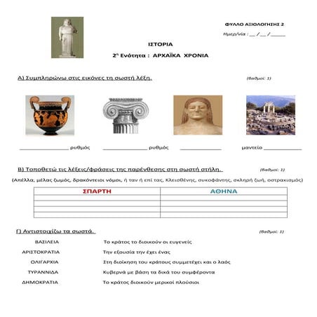 Δ τάξη - Αρχαϊκά Χρόνια - Φύλλο αξιολόγησης