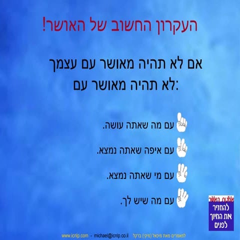 על האושר