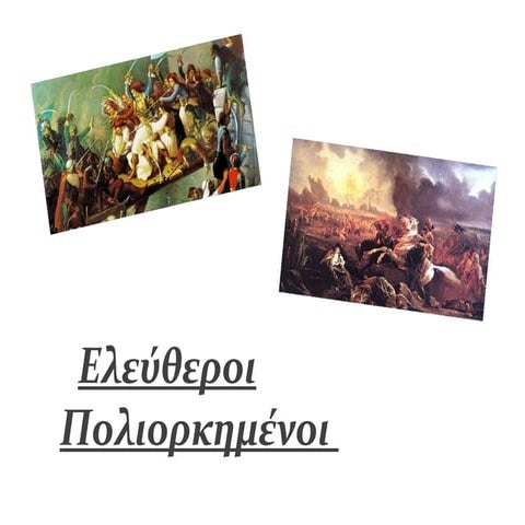 ΕΛΕΥΘΕΡΟΙ-ΠΟΛΙΟΡΚΗΜΕΝΟΙ ΕΡΓΑΣΙΑ ΜΑΘΗΤΩΝ Γ΄ ΓΥΜΝΑΣΙΟΥ 2014-2015