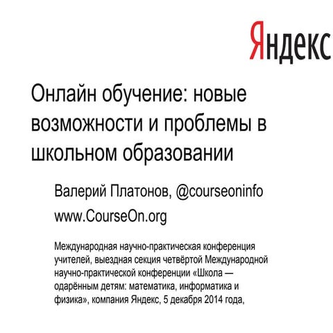 Онлайн обучение: возможности и проблемы в школьном образовании