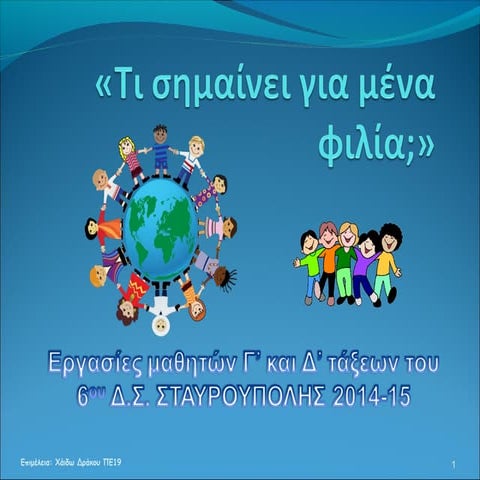 Tι σημαίνει για μένα φιλία?