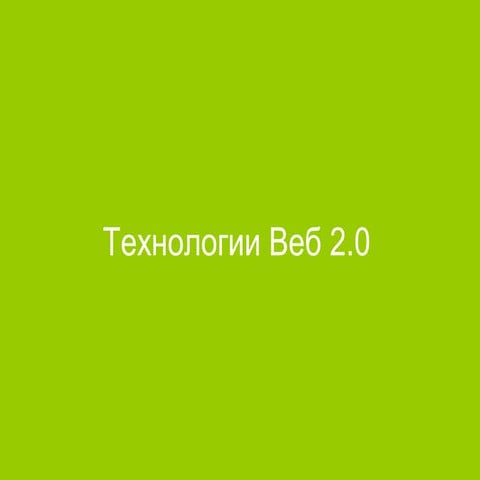 Веб 2.0