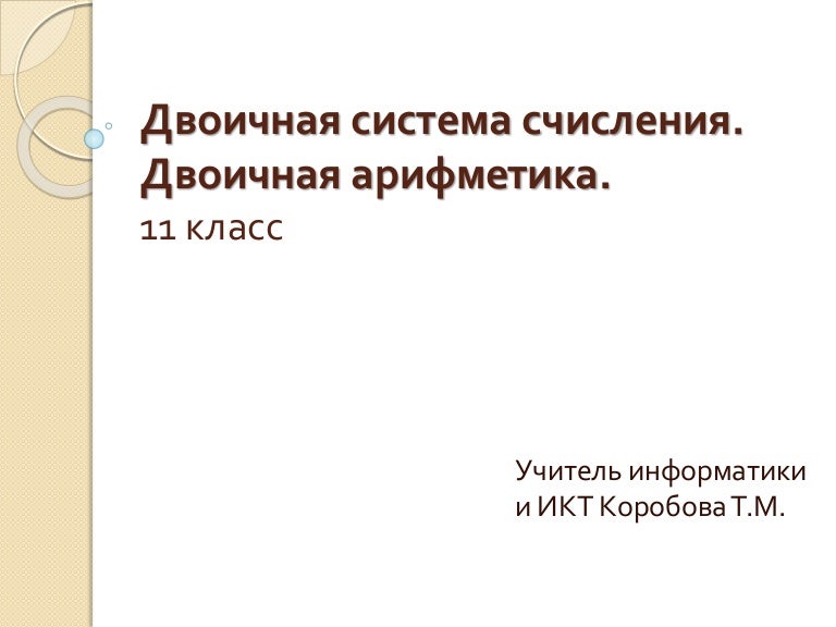 двоичная система счисления Система Си Объем