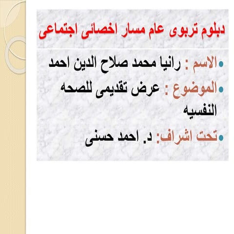صحه نفسيه 2