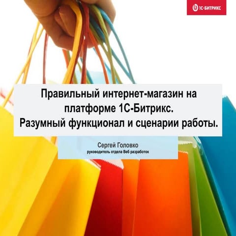 С. Головко "Правильный интернет-магазин на платформе 1С-Битрикс"