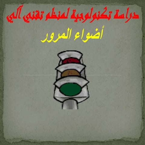 الدراسة الوظيفية 2