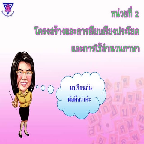 หน่วยที่ 2  โครงสร้างและการเรียบเรียงประโยคและการใช้สำนวนภาษา