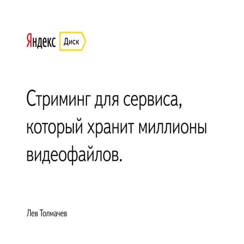 Как сделать стриминг для сервиса, который хранит миллионы видеофайлов — Лев Т...