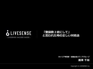 登録数2倍にしてと言われた時の正しい対処法
