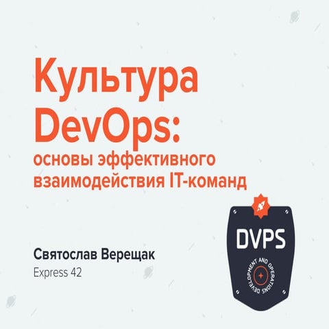 Вебинар "Культура DevOps: основы эффективного взаимодействия IT-команд"