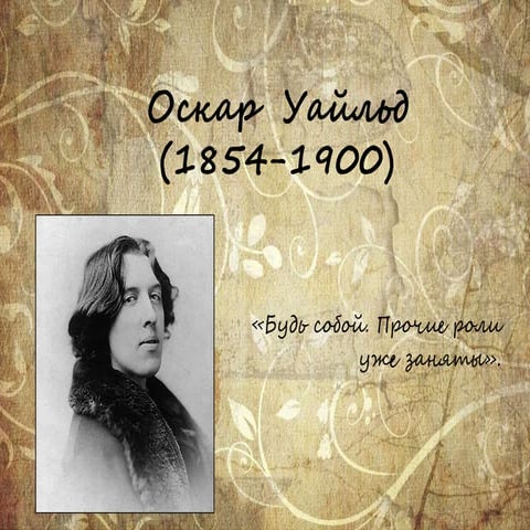 Оскар Уайльд: перо, полотно и отрава, Лия Жданова