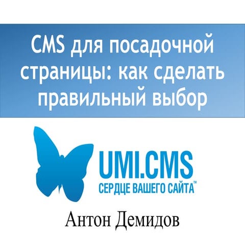 CMS для посадочной страницы: как не ошибиться в выборе