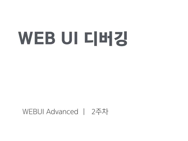 JavaScript Debugging (동영상강의자료)