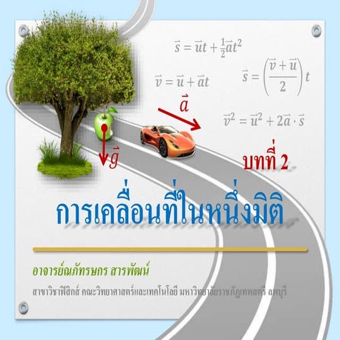บทที่ 2 การเคลื่อนที่ในหนึ่งมิติ
