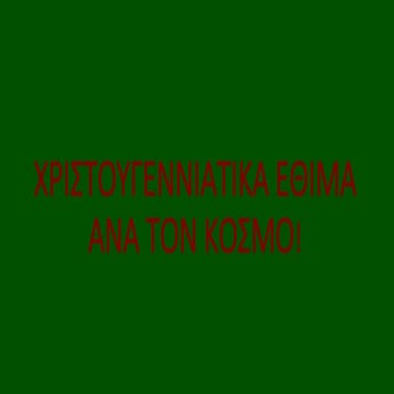 χριστουγεννιάτικα έθιμα ανά τον κόσμο καραβουσάνου λαμπριάννα_γ2