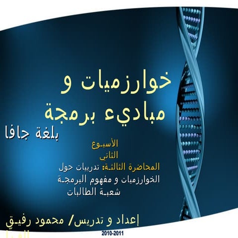 خوازميات و مباديء برمجــة  (2)  مفهوم الخوارزميات ج2