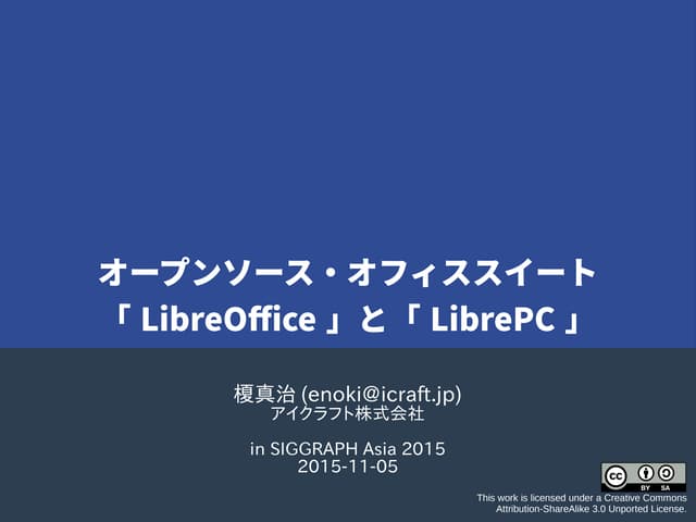 LibreOfficeとLibrePCについて in SIGGRAPH...