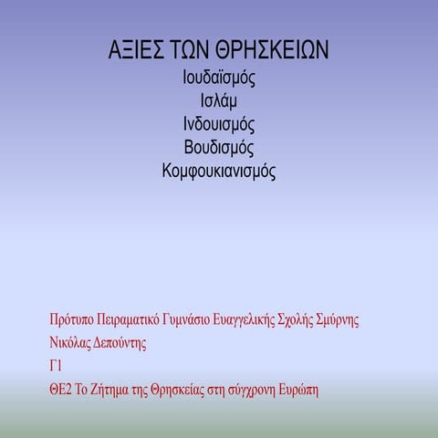 θε2 αξιες των θρησκειων