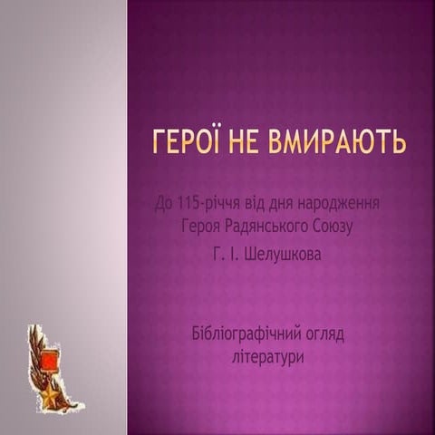 Герої не вмирають_Григорій Іванович Шелушков