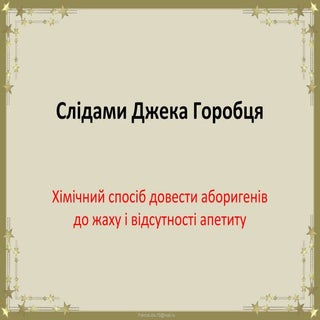 2. слідами джека горобця