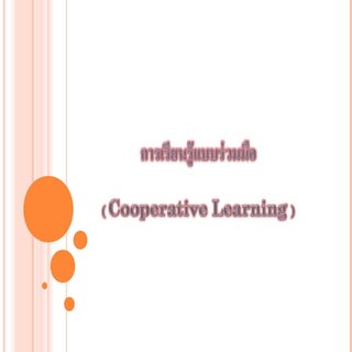 การเรียนรู้แบบร่วมมือ