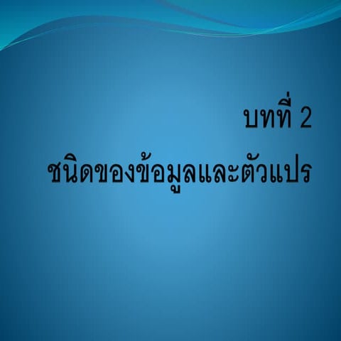 บทที่ 2