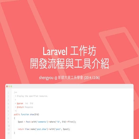 開發流程與工具介紹