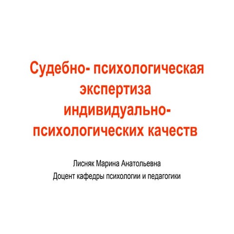 лекция №2 спэ индивидуально психологических особенностей | PPT