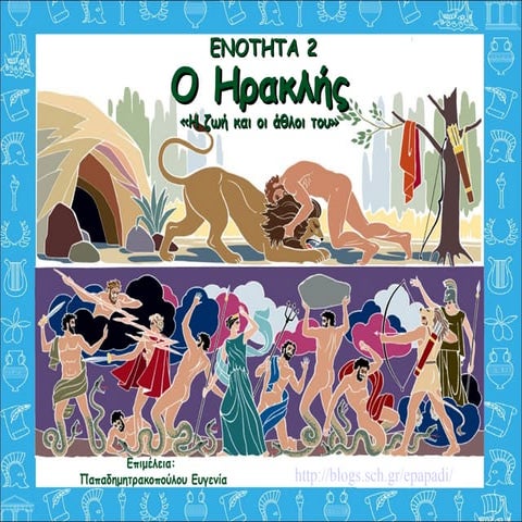 2. Οι άθλοι του Ηρακλή (https://blogs.sch.gr/perivoli3//) (http://blogs.sch.g...