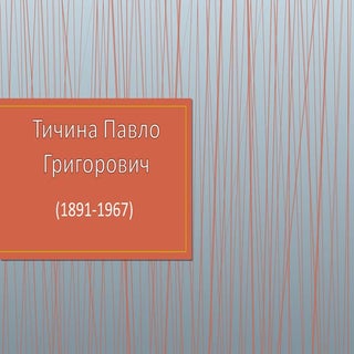 тичина павло григорович (2)