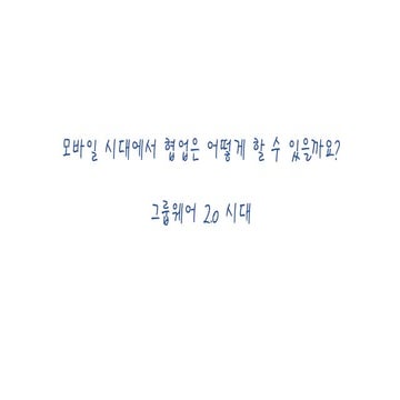 모바일시대의 그룹웨어2.0