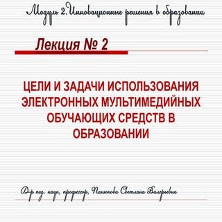 Лекция 2. ЦЕЛИ И ЗАДАЧИ ИСПОЛЬЗОВАН...
