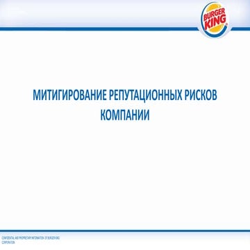 Митигирование репутационных рисков компании