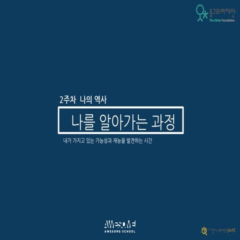 [동그라미재단] 2014ㄱ찾기_어썸스쿨_나를 알아가는 과정_2주차 나의 역사