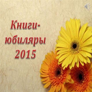 Книги-юбиляры 2015. Часть 2