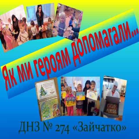 як ми героям допомагали 2