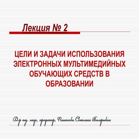 Лекция 2. ЦЕЛИ И ЗАДАЧИ ИСПОЛЬЗОВАНИЯ ЭЛЕКТРОННЫХ МУЛЬТИМЕДИЙНЫХ ОБУЧАЮЩИХ СР...