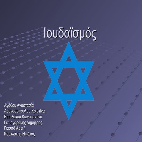 ιουδαϊσμός (2)