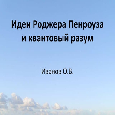 Идеи Роджера Пенроуза