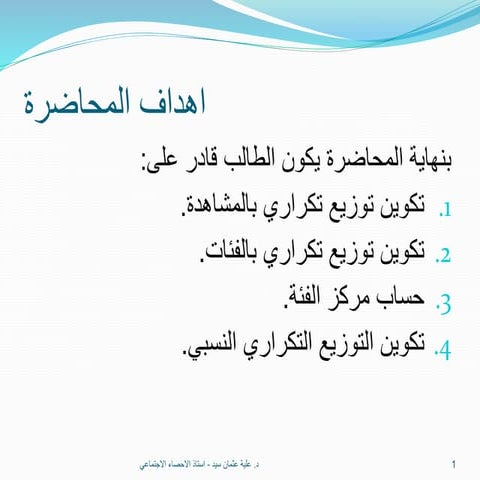 محاضرة  (2) التوزيع التكراري