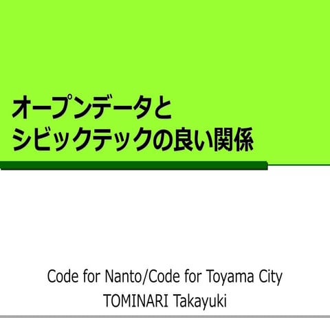 オープンデータとシビックテックの良い関係