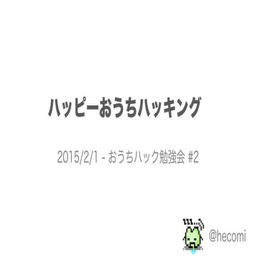 ハッピーおうちハッキング - 第２回おうちハック勉強会 キーノートトーク