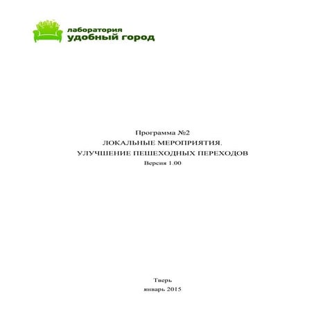 Программа локальных мероприятий №2. Улучшение пешеходных переходов. v1.00