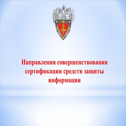Направления совершенствования сертификации средств защиты информации