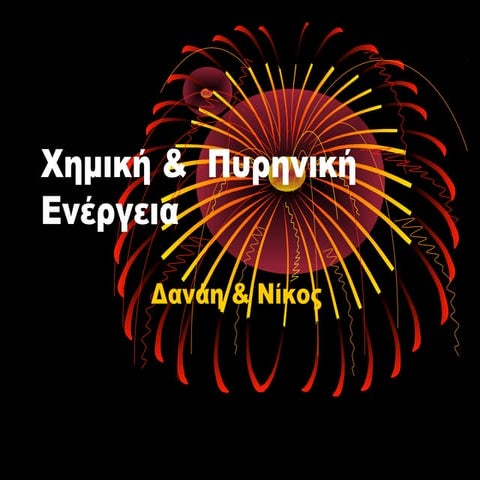 χημική πυρηνική ενέργεια (2)