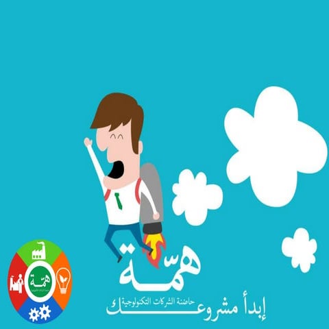 Business incubators حاضنات الاعمال 