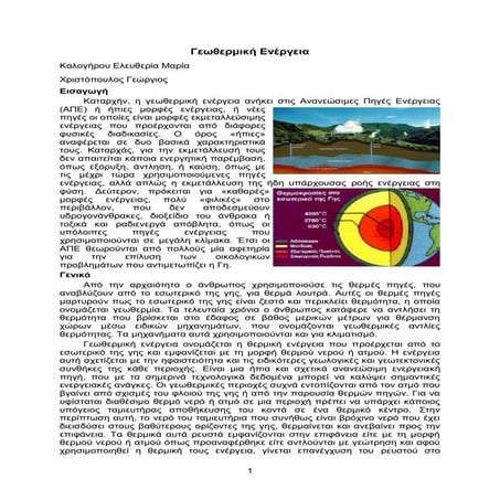 Γεωθερμική ενέργεια (Project)