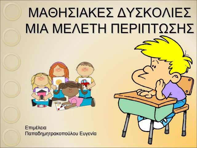 Μαθησιακές δυσκολίες - Μια μελέτη περίπτωσης (αξιολόγηση - παρέμβαση) (https:...