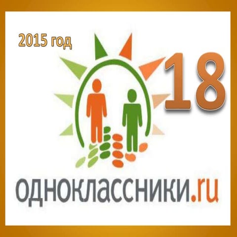 Одноклассники.ru -18 | PPT
