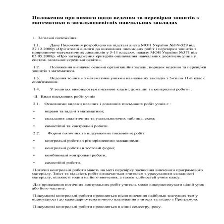 Положення про вимоги щодо ведення та перевірки зошитів з математики